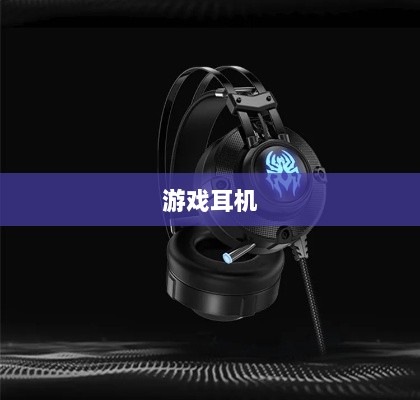 直播手游必备耳机，全面指南助你挑选最佳游戏耳机-图1