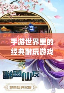 手游世界里的经典耐玩游戏推荐-图1 手游世界里的经典耐玩游戏推荐-图1