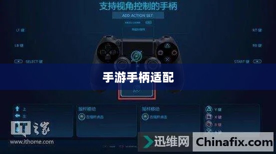 手游手柄适配指南,探索最佳游戏交互体验攻略-图1 手游手柄适配指南,探索最佳游戏交互体验攻略-图1