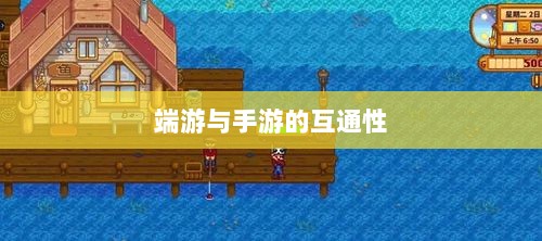 星露谷物语,端游与手游的互通性探讨-图1 星露谷物语,端游与手游的互通性探讨-图1
