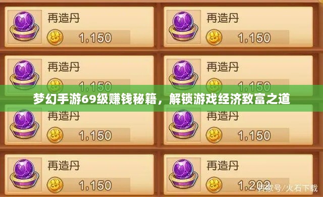 梦幻手游69级赚钱秘籍，解锁游戏经济致富之道-图1