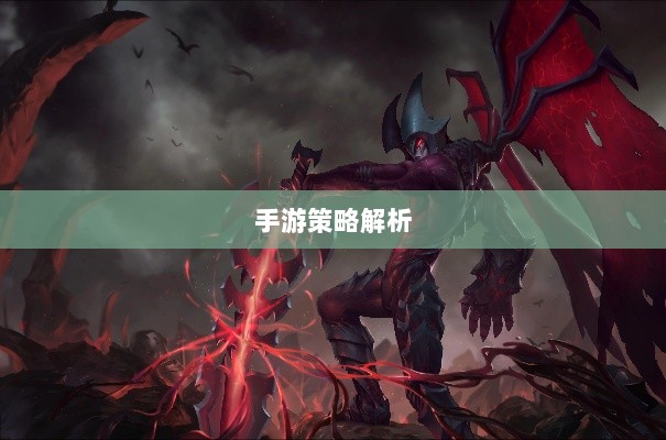 手游中剑魔的克制职业解析-图1