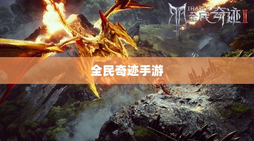 全民奇迹手游，官网探索与沉浸式游戏体验-图1
