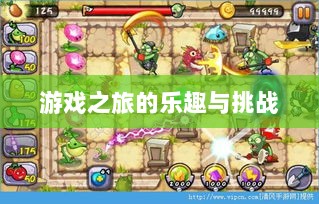 植物大战怪兽手游，乐趣与挑战并存的游戏之旅-图1