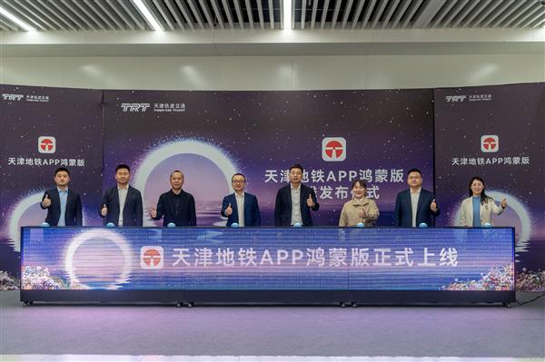 天津地铁鸿蒙版上线，安全便捷出行服务的新篇章-图1