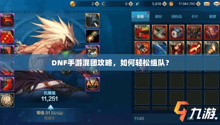 DNF手游混团攻略，如何轻松组队？-图1