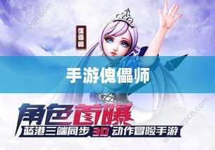 手游傀儡师，探寻神秘与策略之魅力-图1