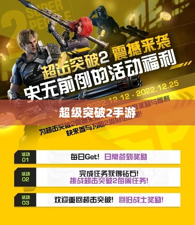 超级突破2手游，现实与期待探究-图1