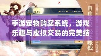 手游宠物购买系统,游戏乐趣与虚拟交易的完美结合-图1 手游宠物购买系统,游戏乐趣与虚拟交易的完美结合-图1