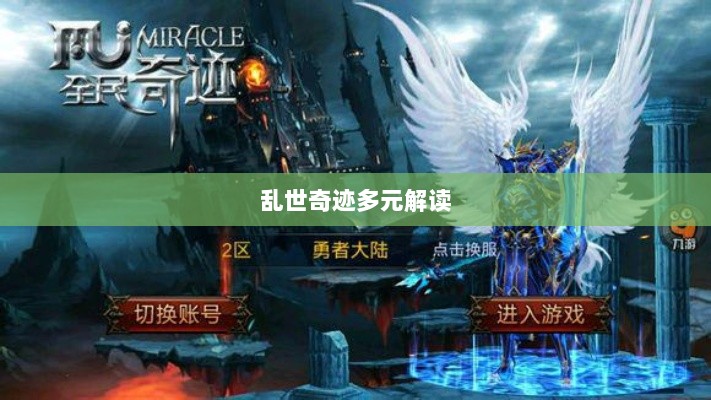 手游还是深层次互动体验，乱世奇迹的多元解读-图1