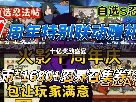 火影手游十亿奖励盛宴开启,豪华奖励等你来赢!-图1 火影手游十亿奖励盛宴开启,豪华奖励等你来赢!-图1