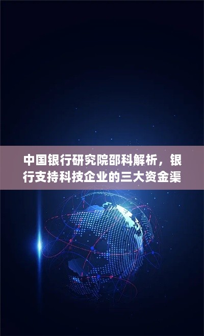 中国银行研究院邵科解析,银行支持科技企业的三大资金渠道-图1 中国银行研究院邵科解析,银行支持科技企业的三大资金渠道-图1
