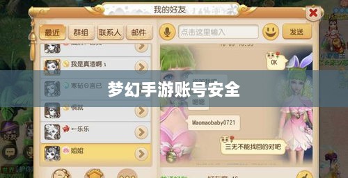 梦幻手游账号安全攻略，防范被盗风险-图1