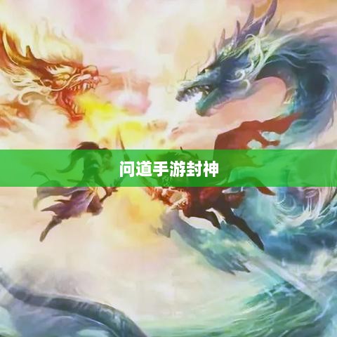 问道手游封神,丰厚奖励等你来挑战!-图1 问道手游封神,丰厚奖励等你来挑战!-图1