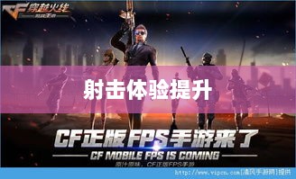 CF手游定制手柄,游戏硬件新里程碑,助力玩家畅享射击体验-图1 CF手游定制手柄,游戏硬件新里程碑,助力玩家畅享射击体验-图1