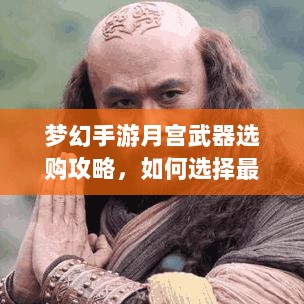 梦幻手游月宫武器选购攻略,如何选择最适合你的武器-图1 梦幻手游月宫武器选购攻略,如何选择最适合你的武器-图1