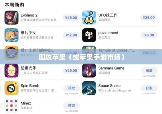 手游新天地,围攻苹果与未来可能性的探讨-图1 手游新天地,围攻苹果与未来可能性的探讨-图1