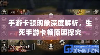 手游卡顿现象深度解析,生死手游卡顿原因探究-图1 手游卡顿现象深度解析,生死手游卡顿原因探究-图1