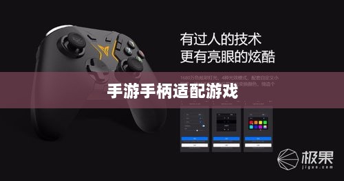 手游手柄适配游戏精选,打造极致游戏体验-图1 手游手柄适配游戏精选,打造极致游戏体验-图1