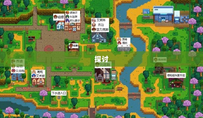 星露谷端游与手游的互通性问题探讨-图1