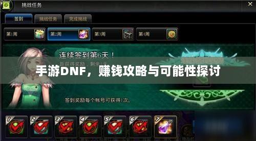 手游DNF，赚钱攻略与可能性探讨-图1