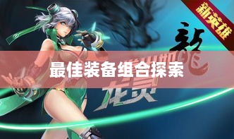 手游龙女最强出装攻略，探索最佳装备组合-图1