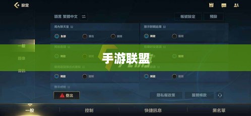 手游联盟高级设置指南,探索最佳游戏体验-图1 手游联盟高级设置指南,探索最佳游戏体验-图1