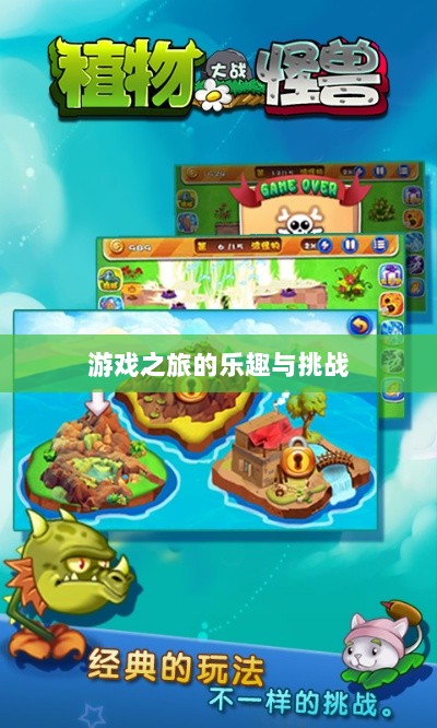 植物大战怪兽手游,乐趣与挑战并存的游戏之旅-图1 植物大战怪兽手游,乐趣与挑战并存的游戏之旅-图1