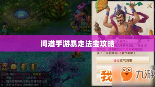 问道手游暴走法宝攻略，法宝选择与搭配指南-图1