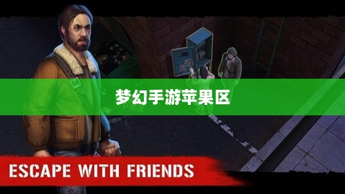 梦幻手游苹果区土豪众多吗?深度解析游戏内的金钱与荣耀现象-图1 梦幻手游苹果区土豪众多吗?深度解析游戏内的金钱与荣耀现象-图1