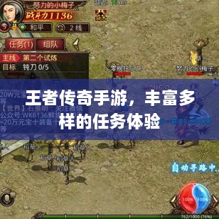 王者传奇手游,丰富多样的任务体验-图1 王者传奇手游,丰富多样的任务体验-图1