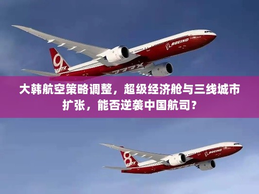 大韩航空策略调整，超级经济舱与三线城市扩张，能否逆袭中国航司？-图1