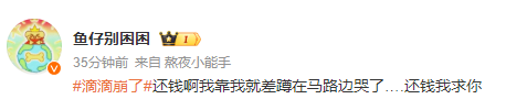 滴滴服务中断引发关注,网友呼吁归还欠款成热点话题-图4 滴滴服务中断引发关注,网友呼吁归还欠款成热点话题-图4
