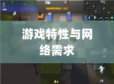 逃脱者手游,网络需求与游戏特性深度探讨-图1 逃脱者手游,网络需求与游戏特性深度探讨-图1