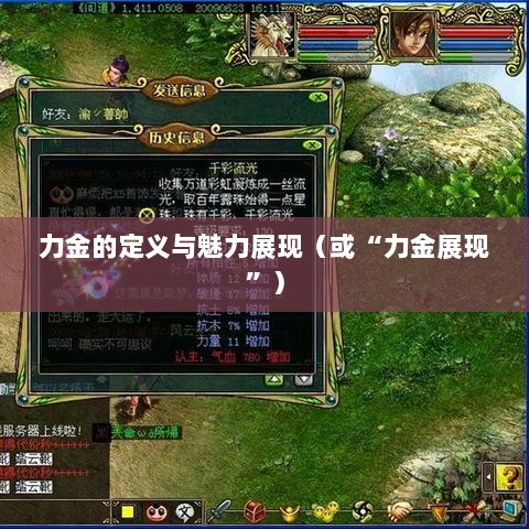 手游问道，力金的定义与魅力展现-图1