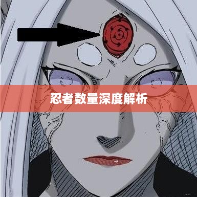 火影手游中忍者数量深度解析-图1 火影手游中忍者数量深度解析-图1