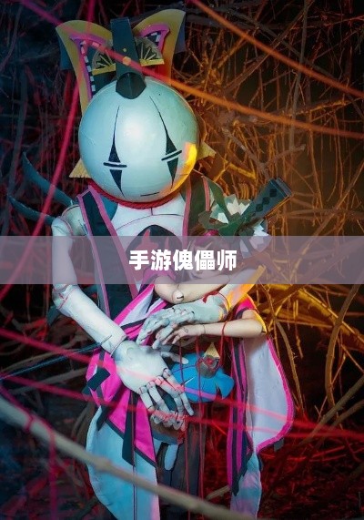 手游傀儡师,探寻神秘与策略之魅力-图1 手游傀儡师,探寻神秘与策略之魅力-图1