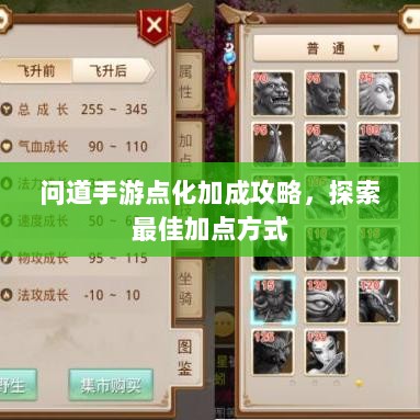 问道手游点化加成攻略，探索最佳加点方式-图1