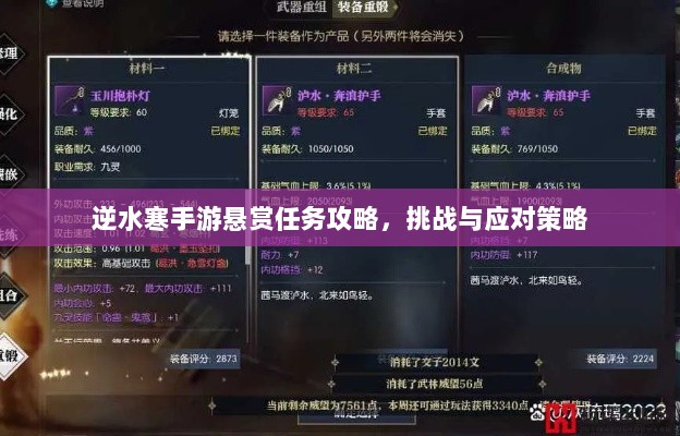 逆水寒手游悬赏任务攻略，挑战与应对策略-图1
