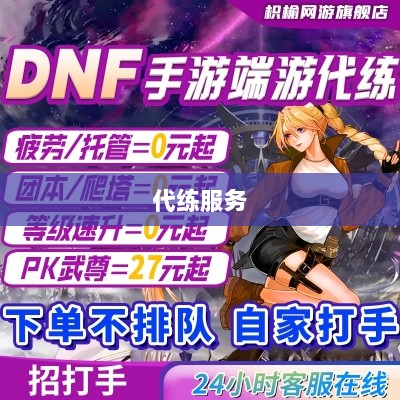 DNF手游，是否可以寻求代练服务？-图1