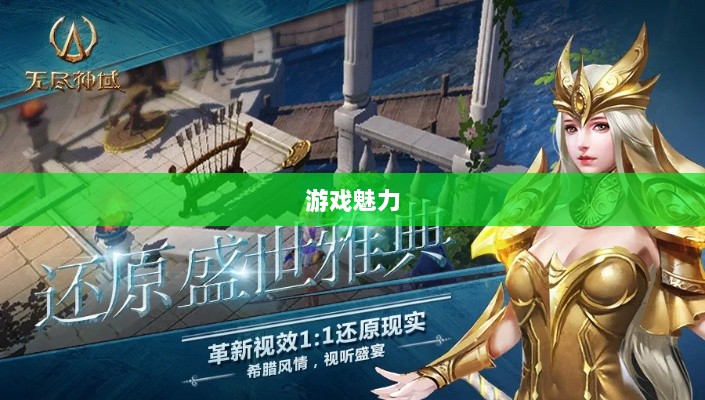 无尽神谕手游深度解析，游戏魅力与好玩程度探讨-图1