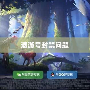 手游QQ飞车退游号是否会被封禁，解析与探讨-图1