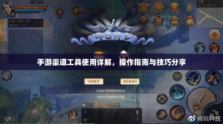 手游渠道工具使用详解，操作指南与技巧分享-图1