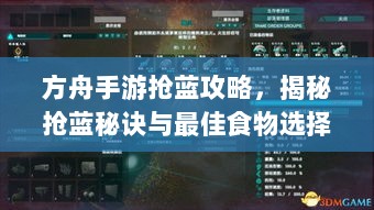 方舟手游抢蓝攻略，揭秘抢蓝秘诀与最佳食物选择指南-图1