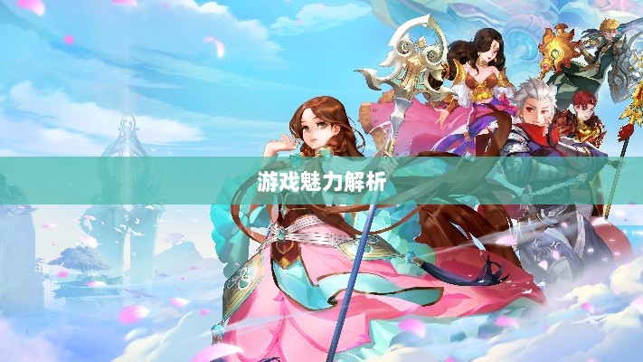 自由幻想手游深度探索，游戏魅力与好玩程度解析-图1