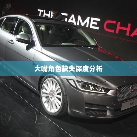 手游中为何鲜见大嘴角色的深度剖析-图1