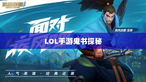 LOL手游鬼书探秘,名称与神秘魅力的探寻-图1 LOL手游鬼书探秘,名称与神秘魅力的探寻-图1