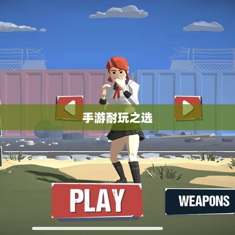 手游耐玩之选，探寻值得长期投入的游戏体验-图1
