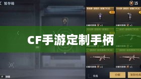 CF手游定制手柄，存在与价值探究-图1