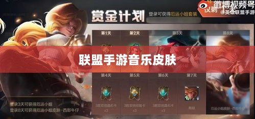 联盟手游音乐皮肤揭秘,深度解析游戏音乐定制功能-图1 联盟手游音乐皮肤揭秘,深度解析游戏音乐定制功能-图1